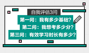 專屬的初級會計(jì)備考學(xué)習(xí)計(jì)劃=自身基礎(chǔ)+目標(biāo)分?jǐn)?shù)+有效學(xué)習(xí)時(shí)長