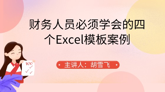 財務(wù)人員必須學(xué)會的四個Excel模板案例