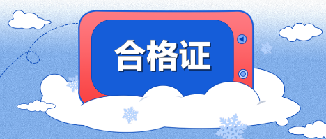 江西萍鄉(xiāng)2019年中級會計證書領取時間