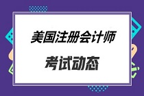 美國加州尤巴CPA考試報名條件及報名時間已確定！