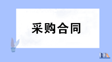 財務(wù)審核采購合同注意事項 五大要點助您把關(guān)！