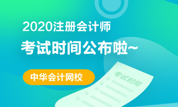 北京注會2020年專業(yè)階段考試時間