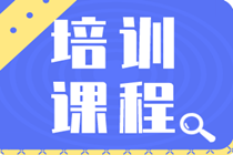 有哪些初級經(jīng)濟師2020年培訓(xùn)課程？