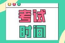 你看2020年初級(jí)經(jīng)濟(jì)師考試時(shí)間表了嗎？