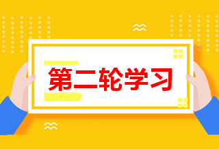 怎么進(jìn)行中級(jí)會(huì)計(jì)職稱第二輪學(xué)習(xí)？