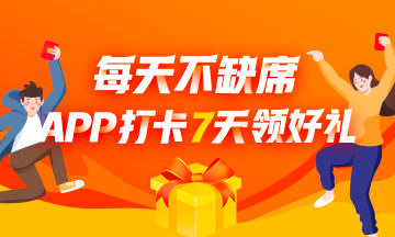 APP打卡7天領好禮！