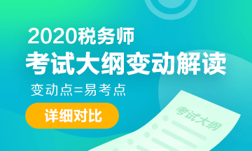 2020稅務(wù)師考試大綱變動解讀