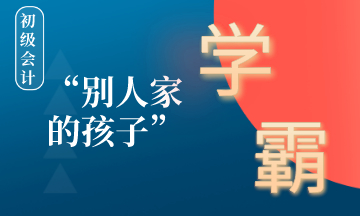 在備考初級會計的路上如何成為別人家的孩子 ？學霸養(yǎng)成計劃！