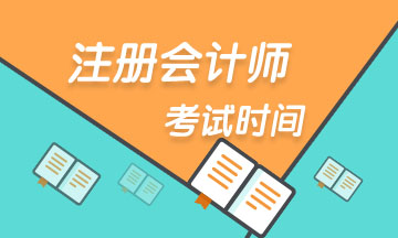 2020成都注會考試時(shí)間定了嗎？