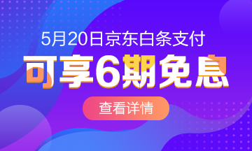 520京東白條6期免息購高級經(jīng)濟(jì)師課程~愛我你怕了嗎？