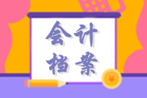 初級(jí)會(huì)計(jì)沖刺復(fù)習(xí)知識(shí)點(diǎn)：會(huì)計(jì)檔案管理 考試大綱要求掌握！