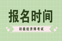 2020年初級經(jīng)濟師報名時間預計在什么時候？