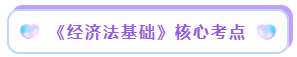 經(jīng)濟(jì)法基礎(chǔ)