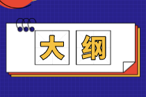 2020年經(jīng)濟(jì)師初級考試大綱變化都有哪些？