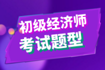 2020初級(jí)經(jīng)濟(jì)師金融專業(yè)與實(shí)務(wù)考試題型是什么？