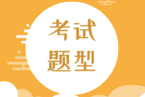 2020年初級(jí)經(jīng)濟(jì)師經(jīng)濟(jì)基礎(chǔ)考試題型是什么？