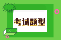 湖南2020年初級經(jīng)濟師考試題型都有什么？