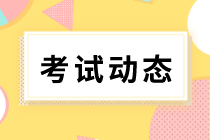 你知道初級經(jīng)濟(jì)師2020年考試方式是什么嗎？