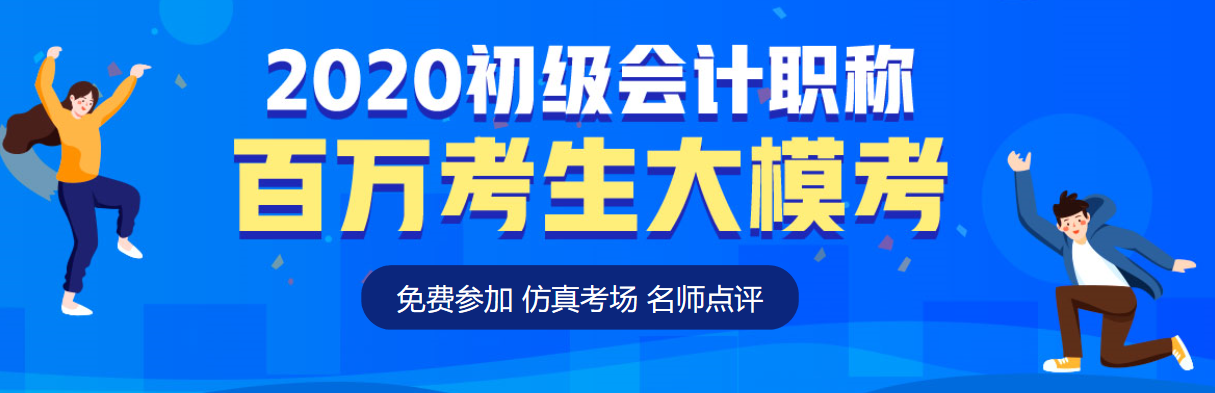 2020初級會計(jì)第二次?？即筚惵淠?考后奪分指南請速速查收！