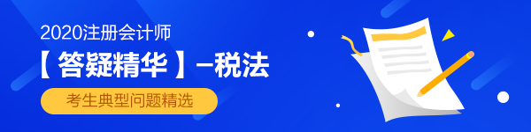 2020注會《稅法》第二章【答疑精華】：增值稅差額納稅匯總