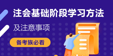 搶鮮看！注會(huì)《戰(zhàn)略》基礎(chǔ)階段備考建議+5大學(xué)習(xí)方法分享