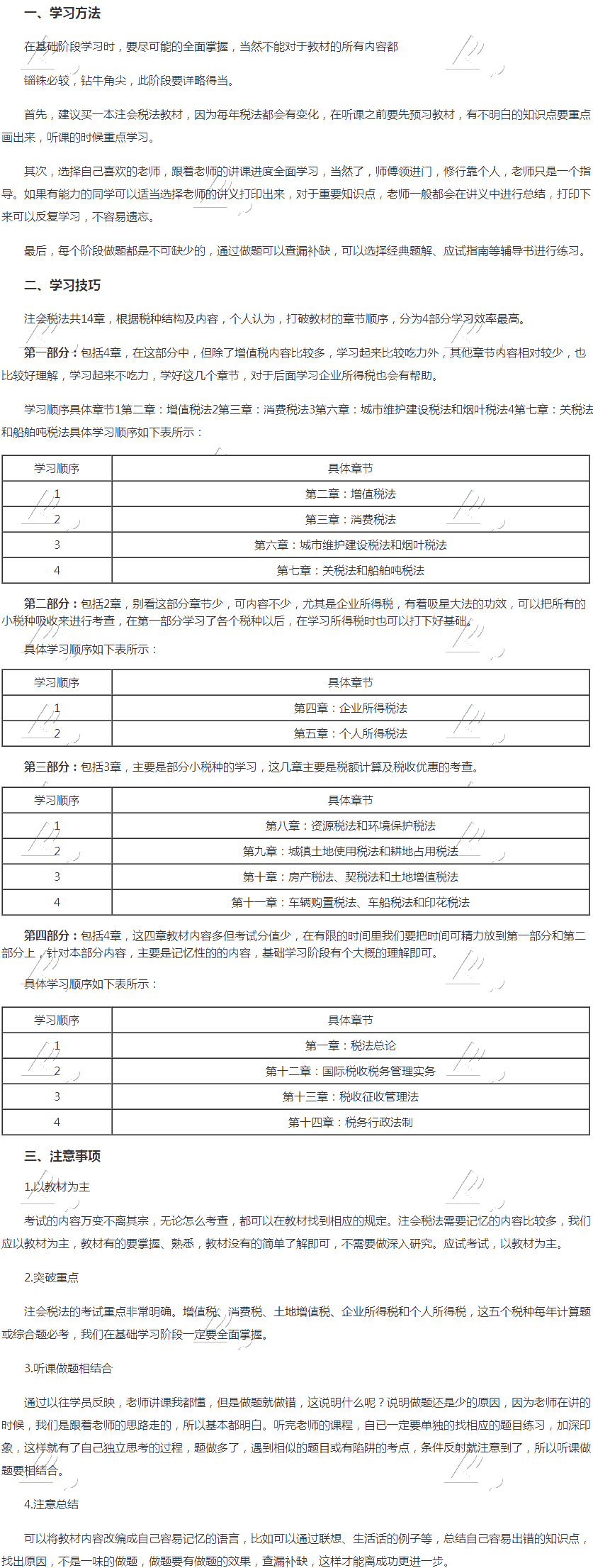 【精華】注會稅法基礎階段學習方法及注意事項