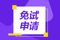 2021年CPA考試哪些人具有免試資格？如果符合 申請流程在這>