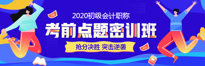 萬變不離其宗的初級會計考試 為何你的成績邊緣化！