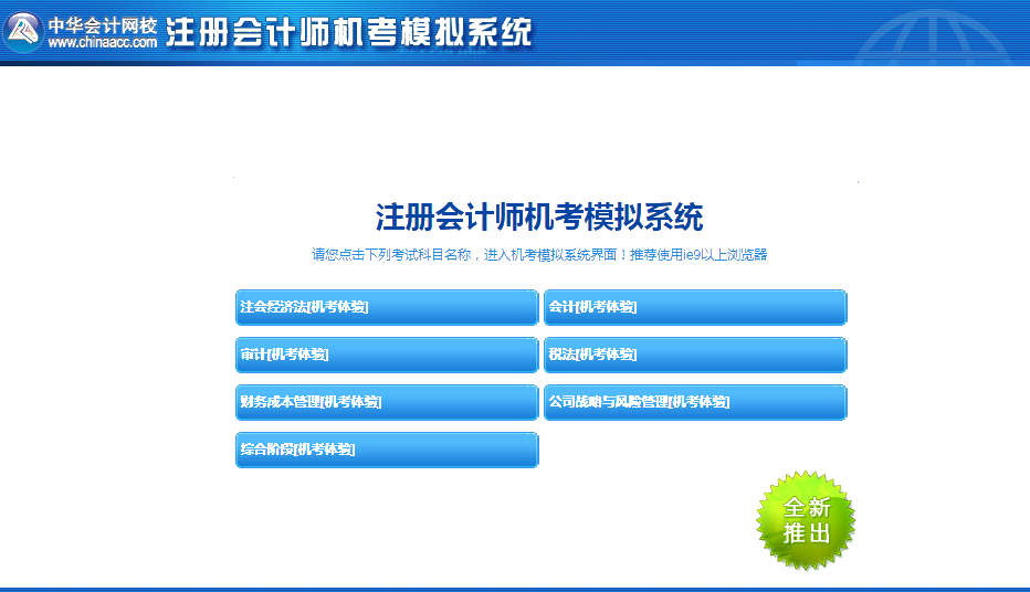 官宣：中注協(xié)正式公布考試通道！2020年CPA考試提前模擬！