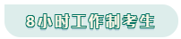 看工作時(shí)長(zhǎng)選擇備考方法！你是996？還是8小時(shí)？