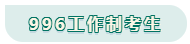 看工作時(shí)長(zhǎng)選擇備考方法！你是996？還是8小時(shí)？