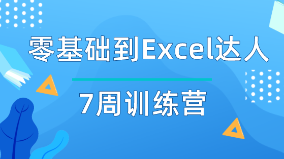 零基礎(chǔ)到Excel達(dá)人7周訓(xùn)練營(yíng)