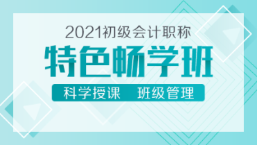 2021初級會計新課來襲！39元的特色暢學班 備考省時又省錢！