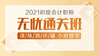 2021年初級會計新課上線！無憂直達班助你無憂直達！