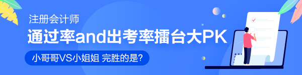 注會(huì)通過(guò)率和出考率擂臺(tái)大PK！小哥哥VS小姐姐 完勝的是？