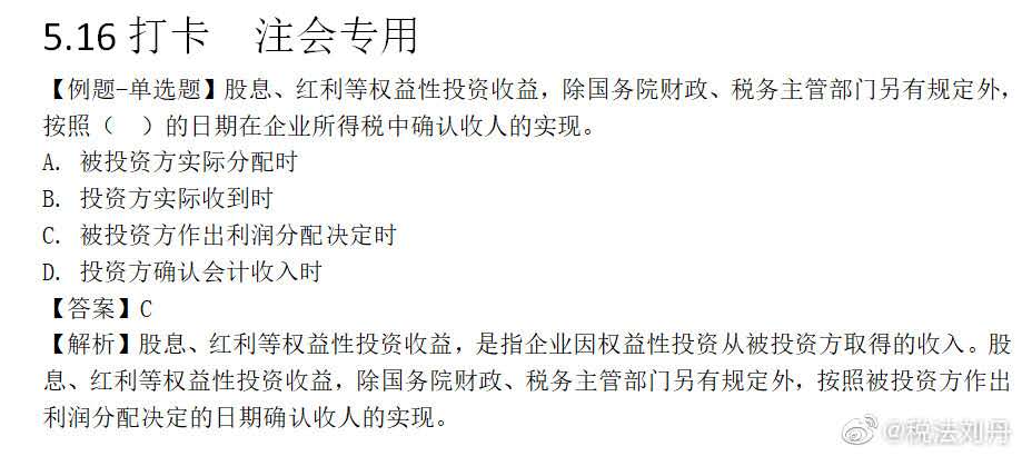 每日打卡~劉丹老師帶你學稅法！