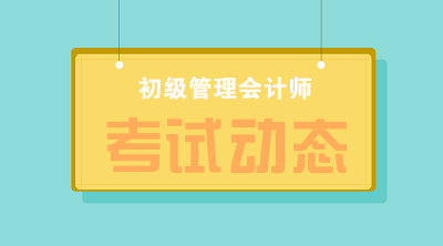 2020初級管理會計師報名時間和考試時間