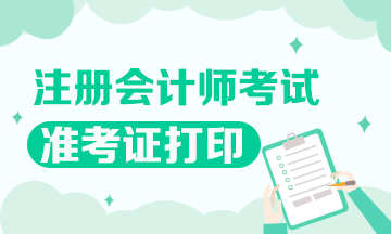 佛山2020年注會(huì)準(zhǔn)考證打印時(shí)間