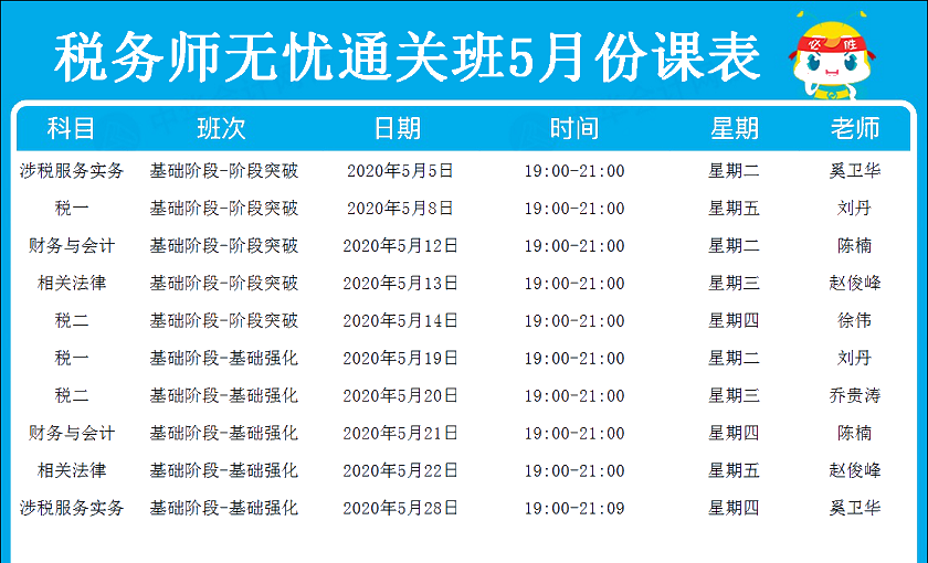 稅務(wù)師無(wú)憂直達(dá)班5月份課表