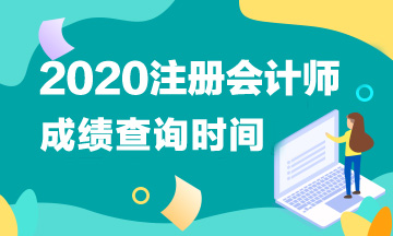 黑龍江2020年CPA考試成績查詢時間來嘍！