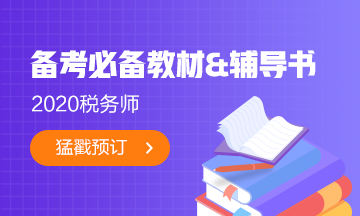 2020稅務(wù)師必備教材＆輔導(dǎo)書