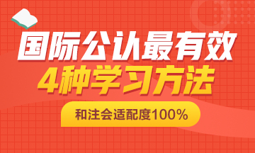 國際公認最有效的這4種學習方法也可以適用CPA