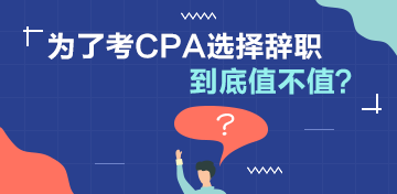 討論：為了考CPA選擇辭職值不值？