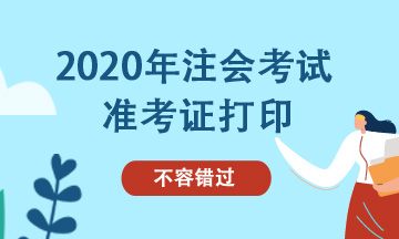 2020昆明cpa準(zhǔn)考證打印時(shí)間