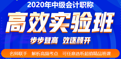 2020年中級(jí)會(huì)計(jì)考前三個(gè)多月 高效備考的姿勢(shì)要擺好！