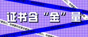 還有這種操作？初級經(jīng)濟師證書到手后 就能領(lǐng)錢？