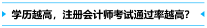 學(xué)歷越高，考試通過率越高？