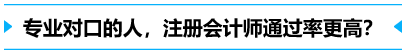 專業(yè)對口的人,通過率更高？