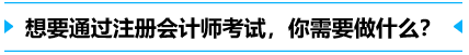 想要通過注冊會計師，你需要做什么？