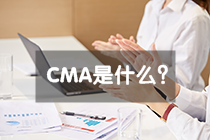 CMA是什么？